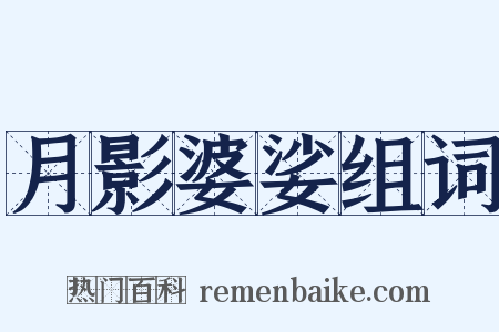 月影婆娑组词是什么意思的图片